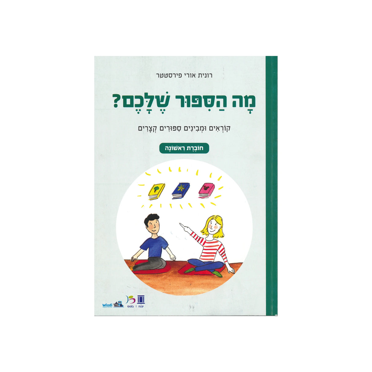 מה הסיפור שלכם? - חוברת ראשונה / רונית אורי פירסטטר