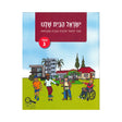 ישראל הבית שלנו - כיתה ג