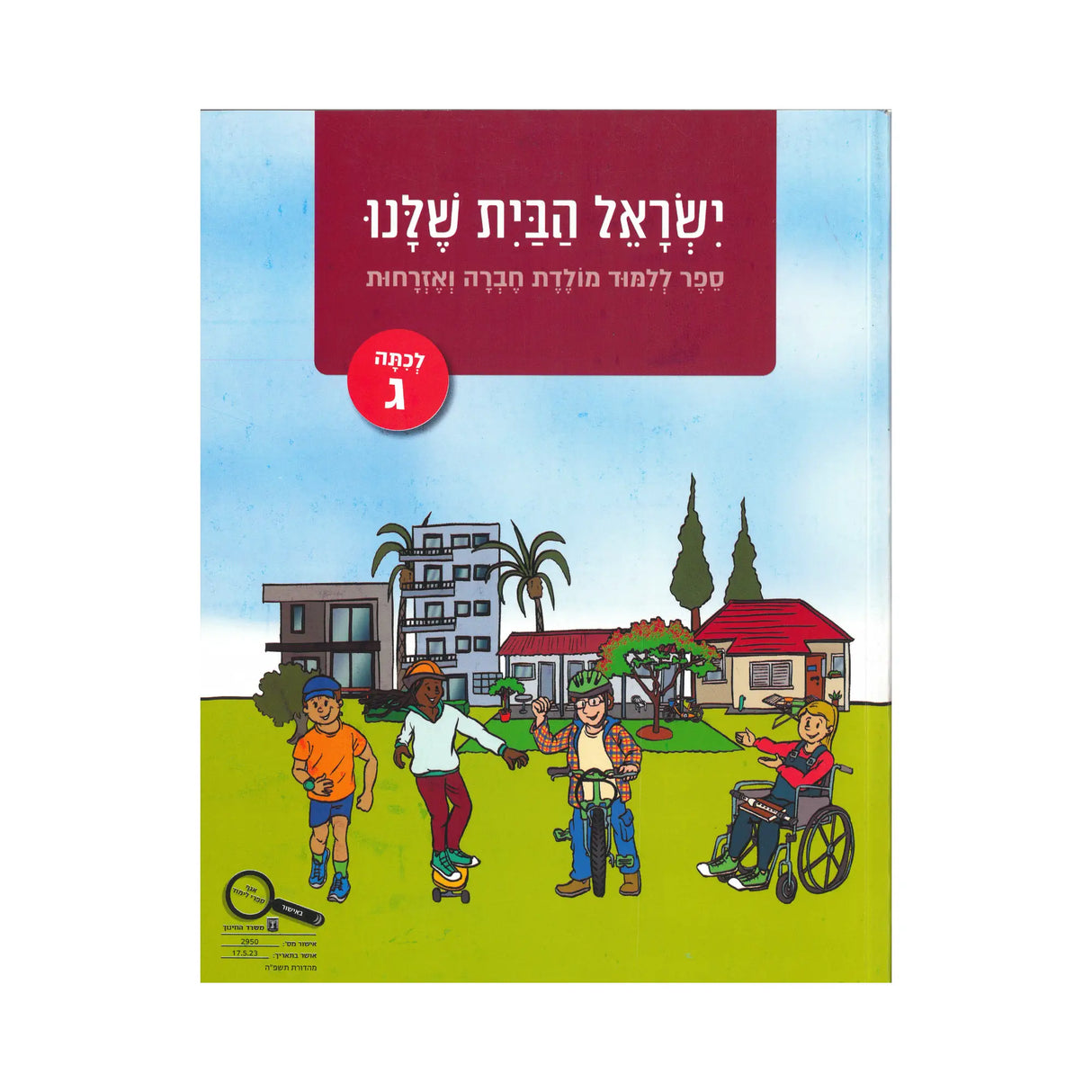ישראל הבית שלנו - כיתה ג