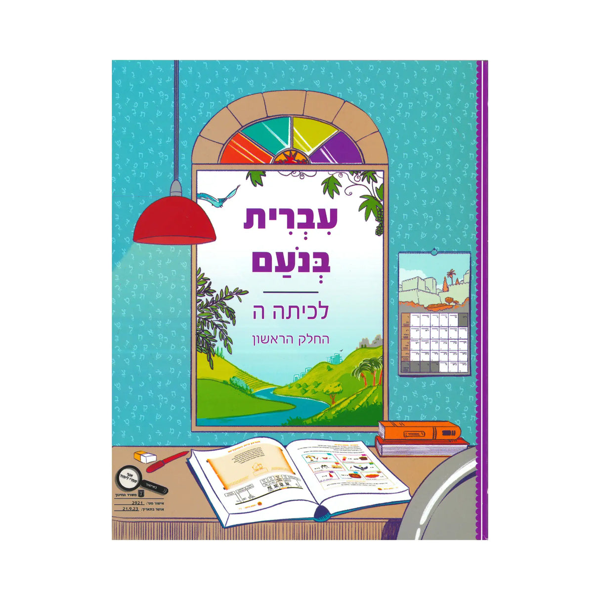 עברית בנועם - כיתה ה - חלק ראשון