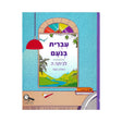 עברית בנועם - כיתה ה - חלק שני