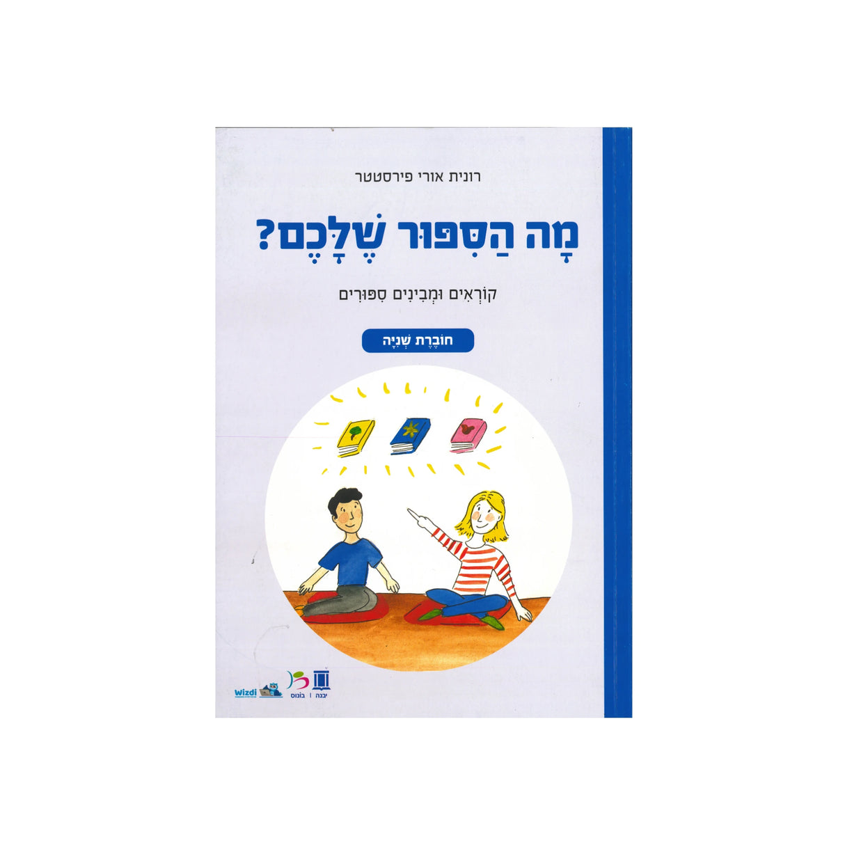 מה הסיפור שלכם? - חוברת שנייה / רונית אורי פירסטטר
