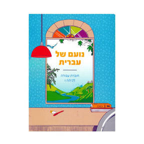 נועם של עברית