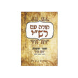 תורה עם רש"י - ספר שמות / ביליק
