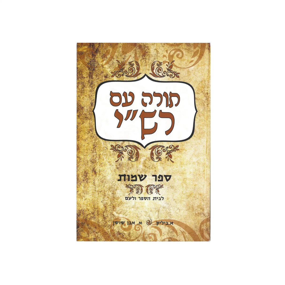 תורה עם רש"י - ספר שמות / ביליק