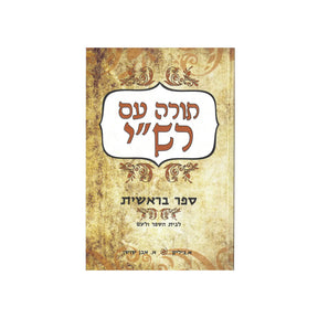 תורה עם רש"י - ספר בראשית / ביליק