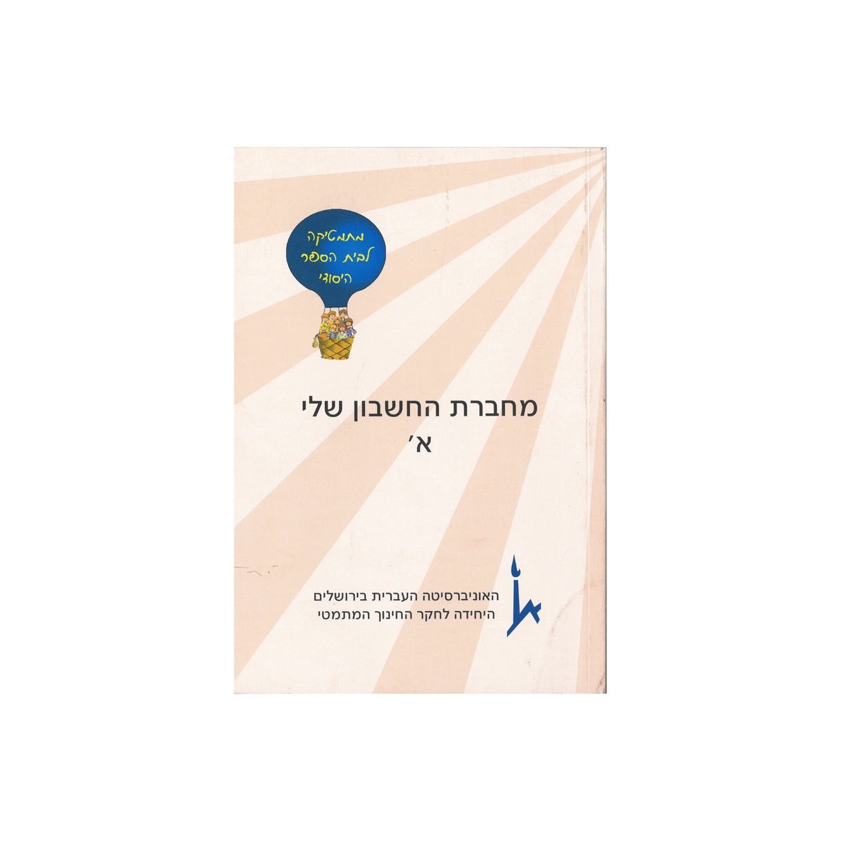 מחברת החשבון שלי - כיתה א