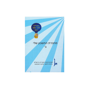 מחברת החשבון שלי - כיתה ב