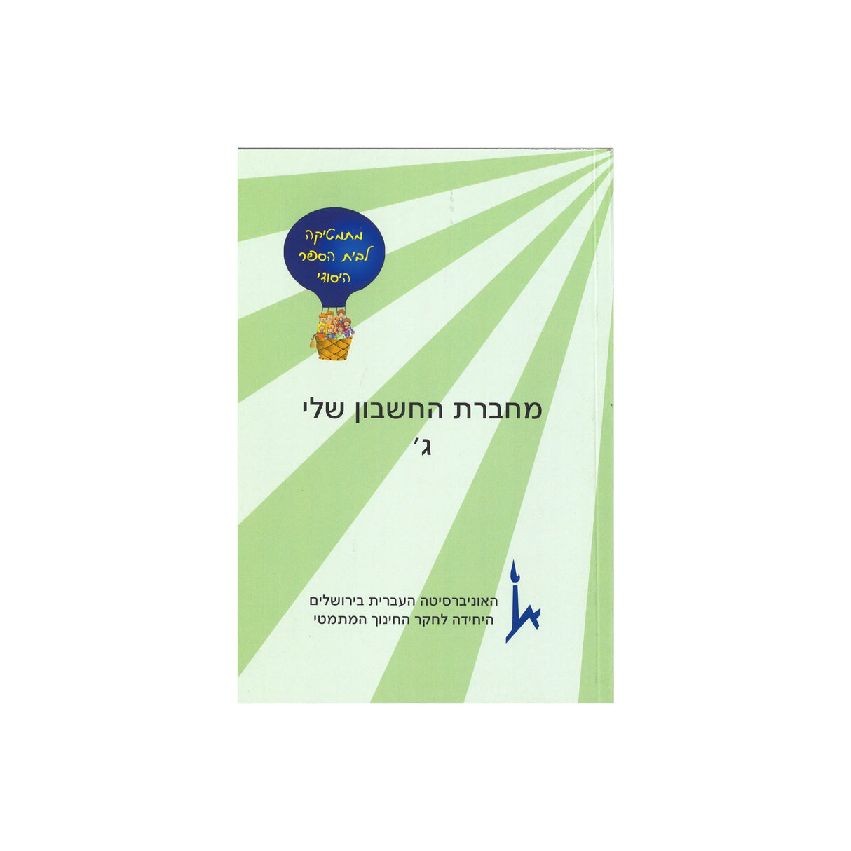 מחברת החשבון שלי - כיתה ג