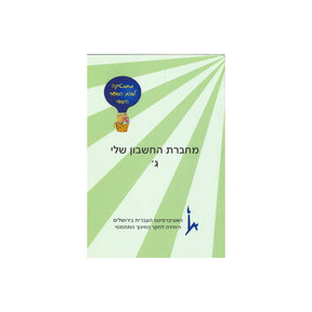 מחברת החשבון שלי - כיתה ג