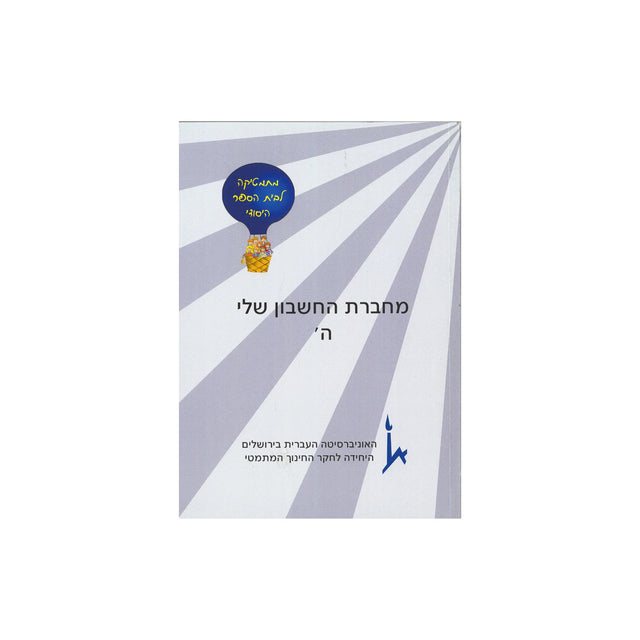 מחברת החשבון שלי - כיתה ה – ש.י. פביאן בע