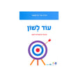 עוד לשון / רונית אורי פירסטטר