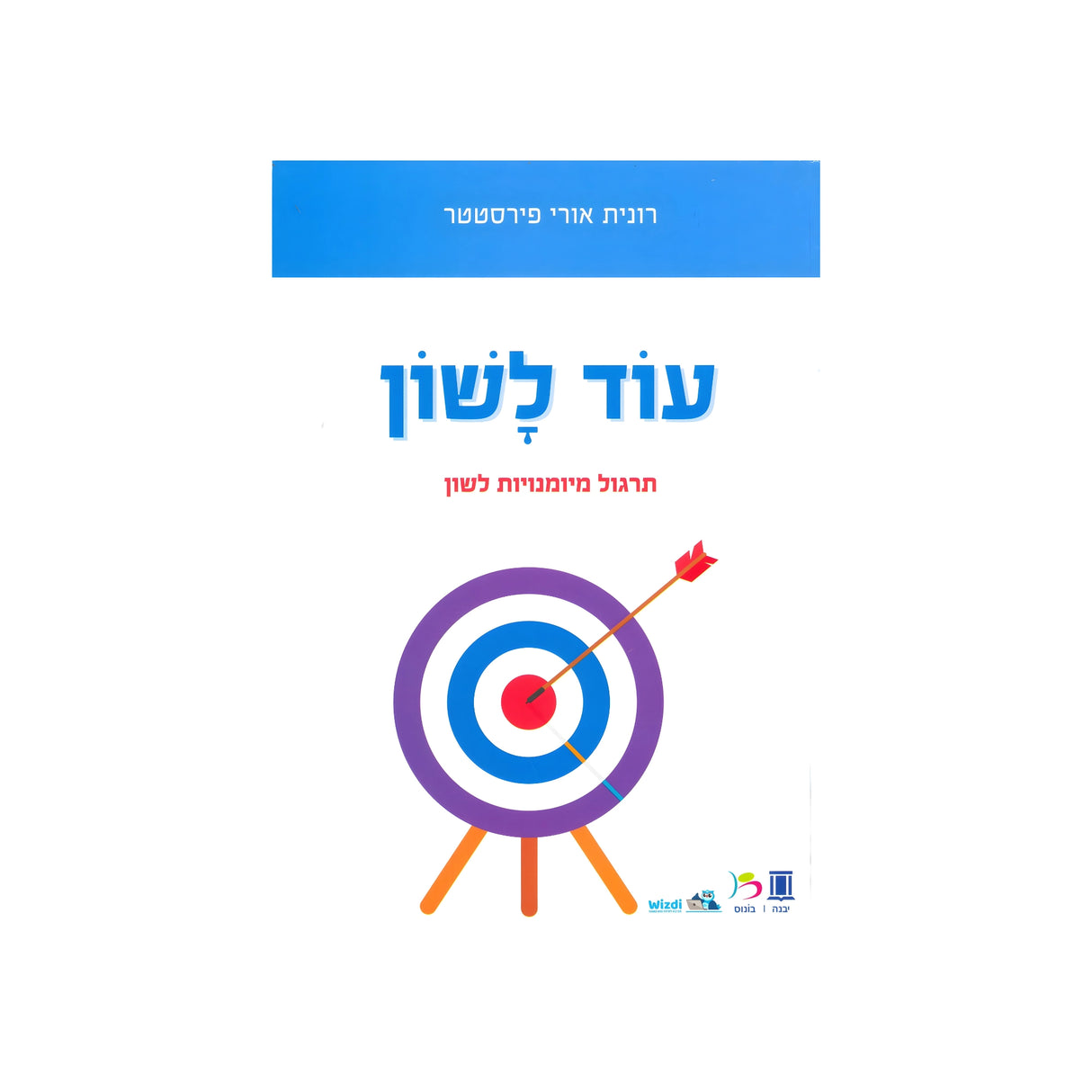 עוד לשון / רונית אורי פירסטטר