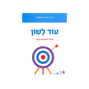 עוד לשון / רונית אורי פירסטטר