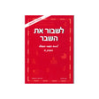 לשבור את השבר - חוברת א