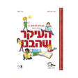 העיקר שהבנו - כיתה ה - חלק ראשון