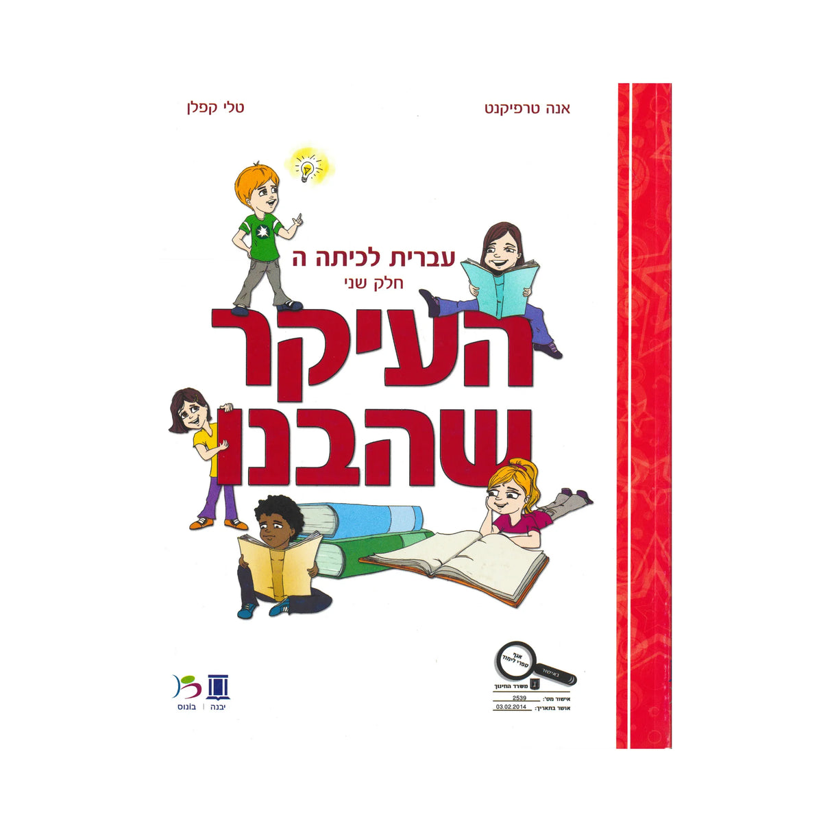 העיקר שהבנו - כיתה ה - חלק שני