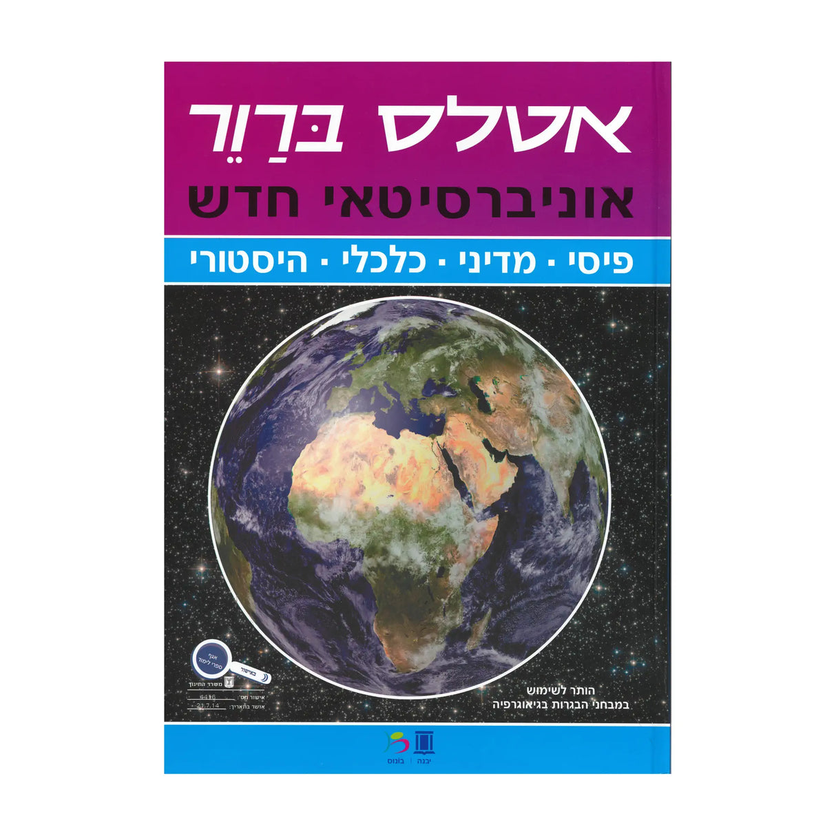 אטלס אוניברסיטאי / משה ברור