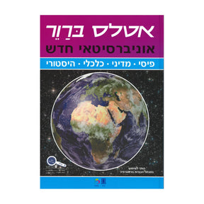 אטלס אוניברסיטאי / משה ברור