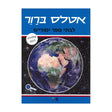 אטלס עממי לבתי ספר יסודיים / משה ברור