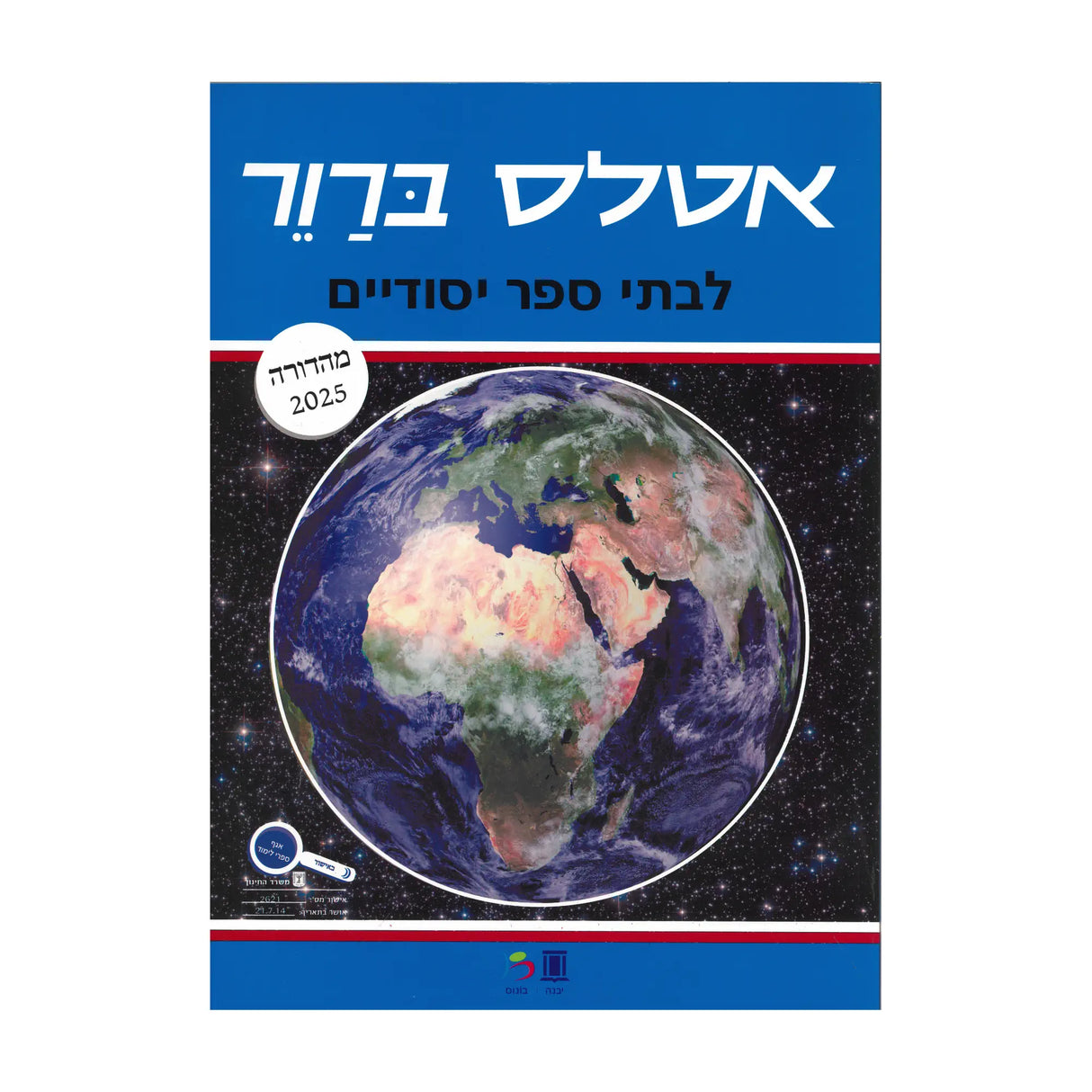 אטלס עממי לבתי ספר יסודיים / משה ברור
