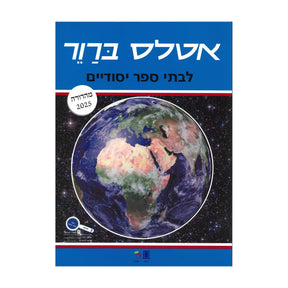 אטלס עממי לבתי ספר יסודיים / משה ברור