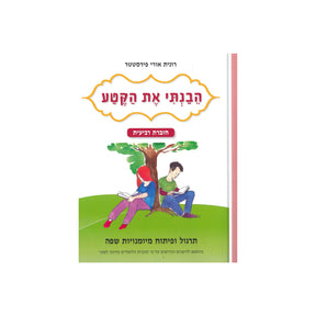 הבנתי את הקטע - חוברת רביעית / רונית אורי פירסטטר