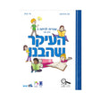 העיקר שהבנו - כיתה ג - חלק שני