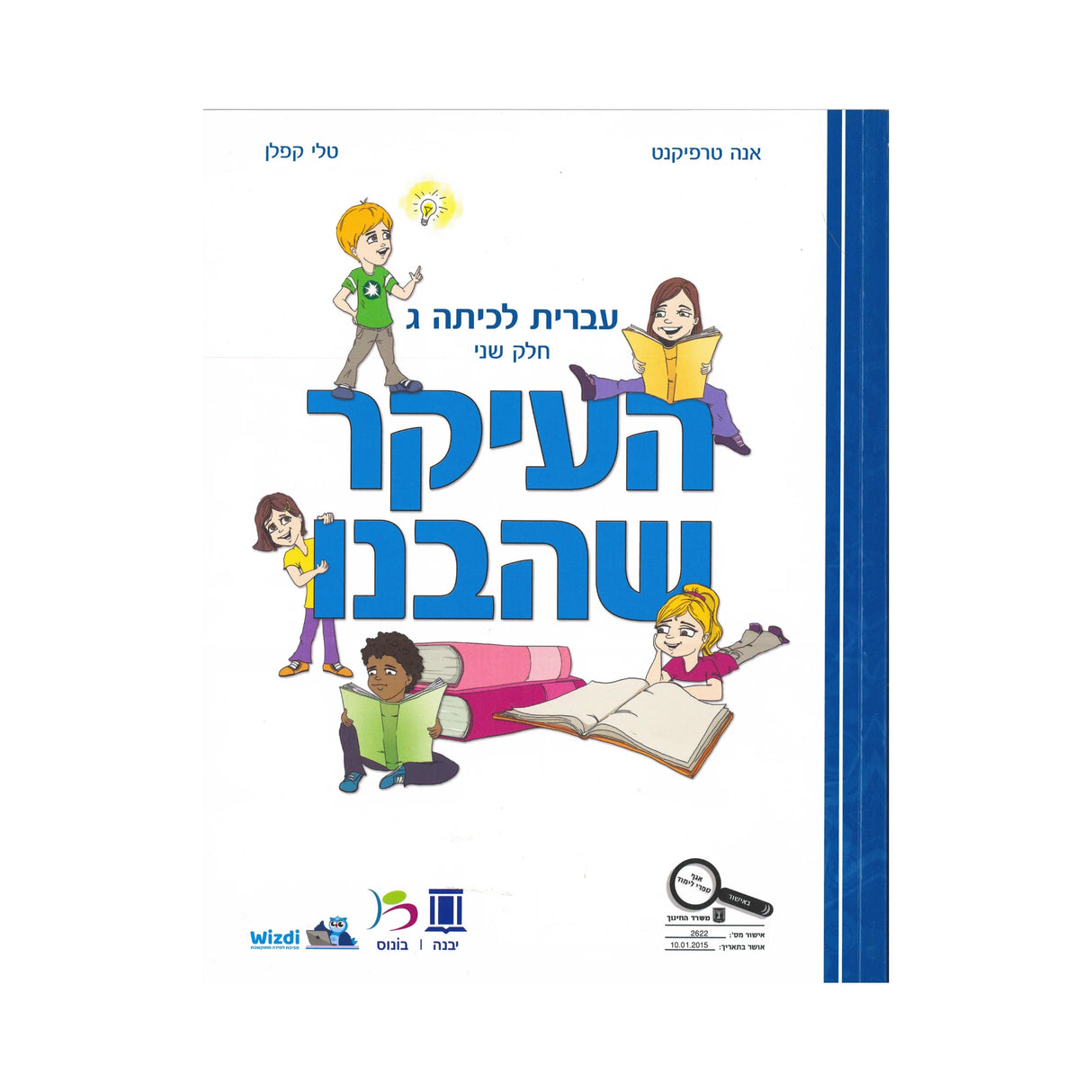 העיקר שהבנו - כיתה ג - חלק שני