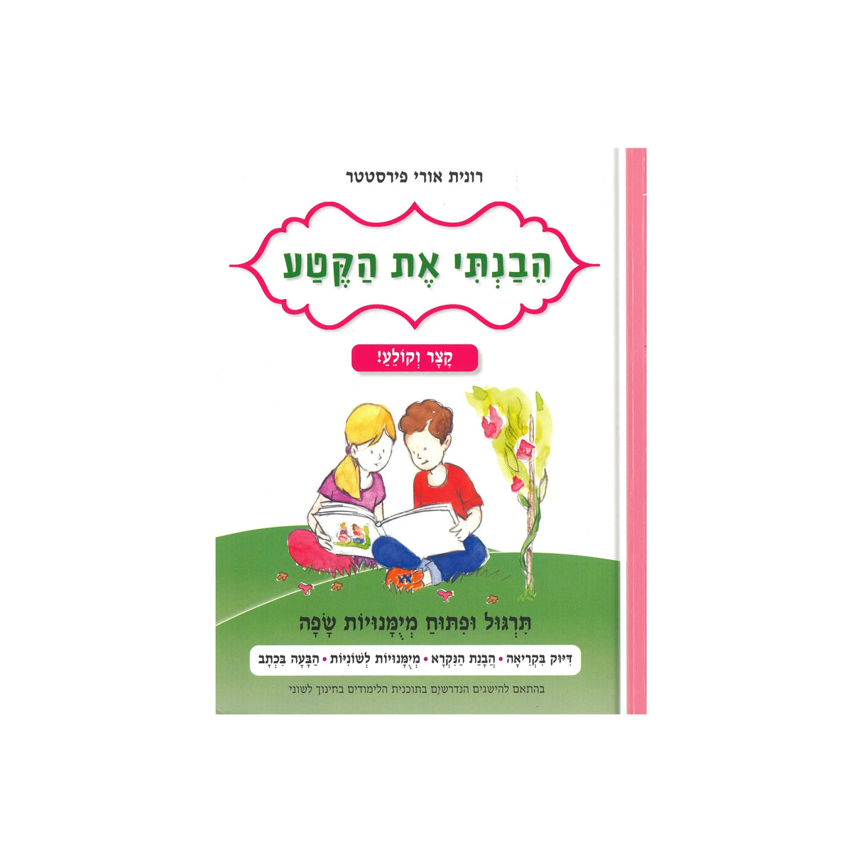 הבנתי את הקטע - קצר וקולע / רונית אורי פירסטטר