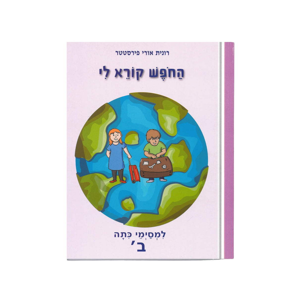 החופש קורא לי למסיימי כיתה ב'