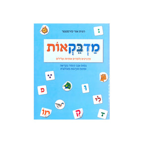 מדבקאות / רונית אורי פירסטטר
