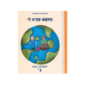 החופש קורא לי למסיימי כיתה ג'