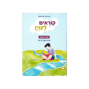 קוראים לעניין - חוברת ראשונה / רונית אורי פירסטטר