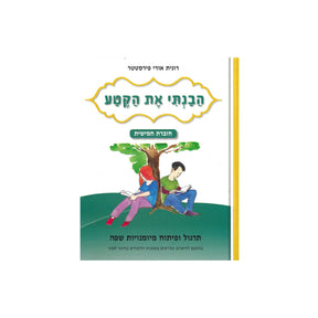 הבנתי את הקטע - חוברת חמישית / רונית אורי פירסטטר