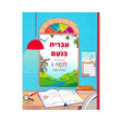 עברית בנועם - כיתה ג - חלק שני