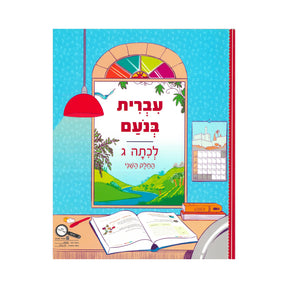 עברית בנועם - כיתה ג - חלק שני