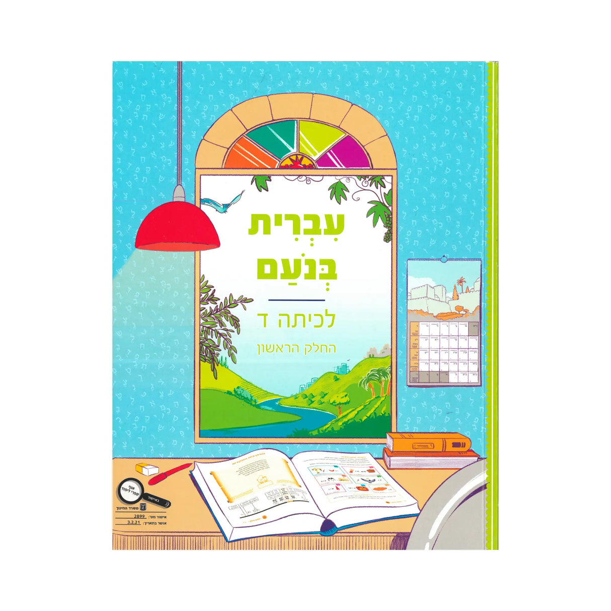 עברית בנועם - כיתה ד - חלק ראשון