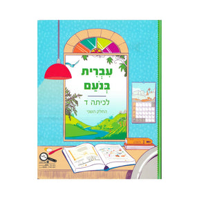 עברית בנועם - כיתה ד - חלק שני