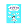 מה עושים? / רונית אורי פירסטטר