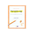 מה כותבים? / רונית אורי פירסטטר