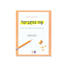 מה כותבים? / רונית אורי פירסטטר