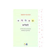 מצלילים למילים / רונית אורי פירסטטר