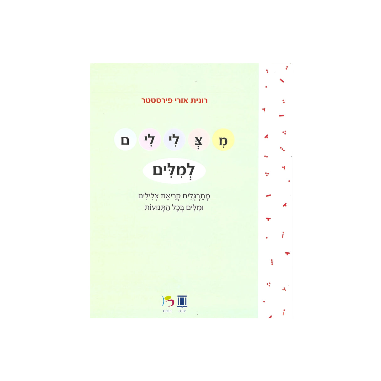 מצלילים למילים / רונית אורי פירסטטר
