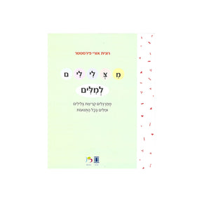 מצלילים למילים / רונית אורי פירסטטר