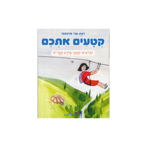 קטעים אתכם / רונית אורי פירסטטר