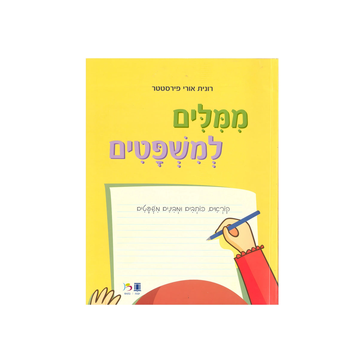 ממילים למשפטים / רונית אורי פירסטטר