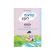 קוראים לעניין - חוברת שלישית / רונית אורי פירסטטר