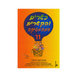 כשרים והקשרים ספר 11 - כיתה ה