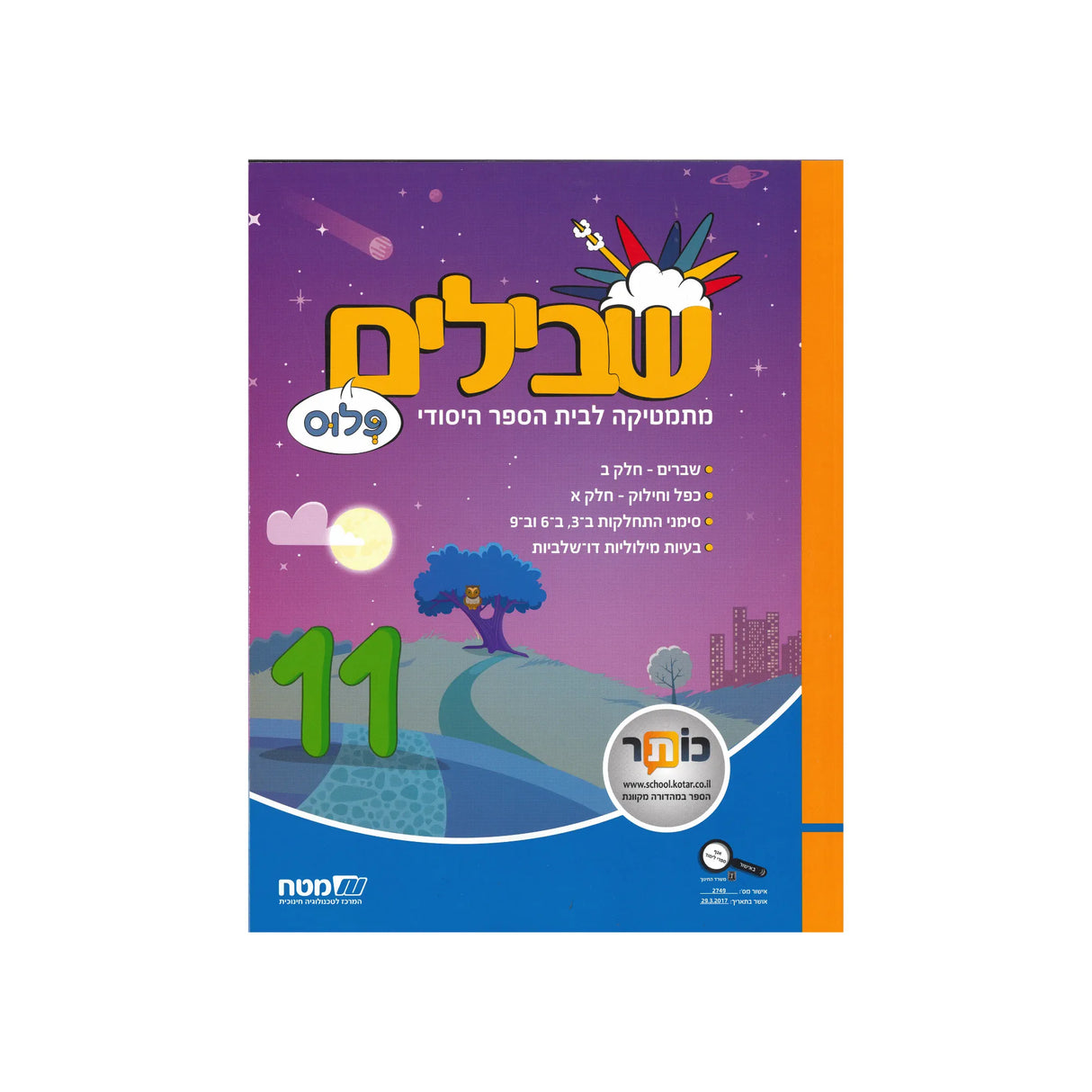 שבילים פלוס ספר 11 - כיתה ד